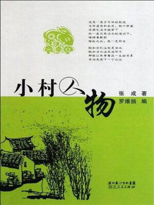 cover image of 小村人物